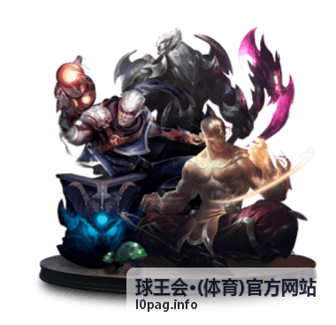 球王会体育足球赛事服务