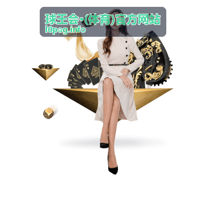球王会·(体育)官方网站赛事资讯配图